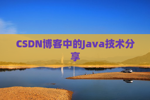 CSDN博客中的Java技术分享